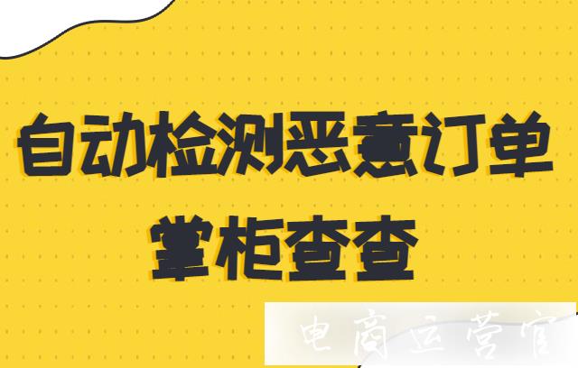 有沒有可以自動檢測惡意訂單的工具?惡意訂單自動通知：掌柜查查